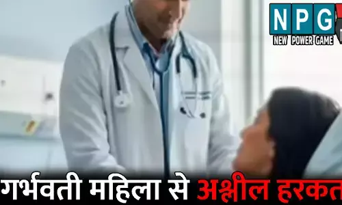 Bhilai Crime News:  गर्भवती महिला पर डोली डॉक्टर की नीयत: चेकअप के दौरान की अश्लील हरकत, फिर बनाया ये दबाव