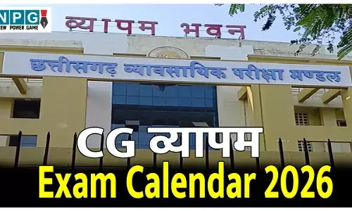 CG Vyapam Exam Calendar 2026: व्यापम ने जारी किया शेड्यूल: आयोजित होंगी 35 परीक्षाएं, शिक्षक भर्ती को लेकर लगने लगी अटकलें, देखिए पूरा डिटेल