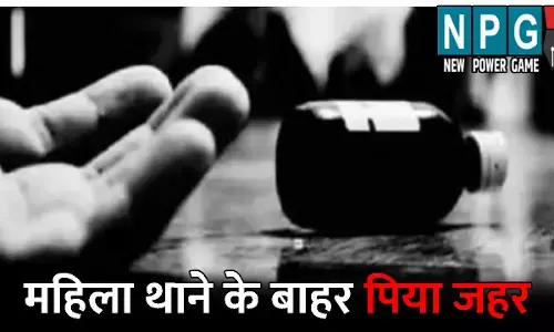 Raipur News: आज छोटा पैकेट बड़ा धमाका करुंगा...बुजुर्ग ने महिला थाने के बाहर पिया जहर, घर वाले से था परेशान