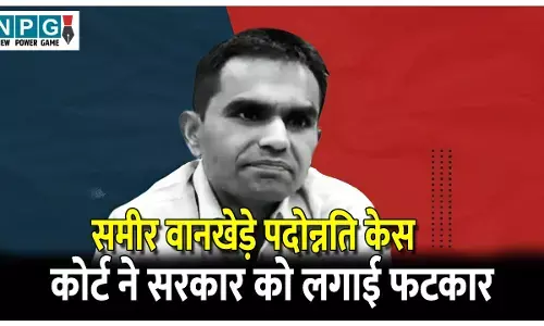 Delhi High Court: समीर वानखेड़े पदोन्नति केस, कोर्ट ने मोदी सरकार को लगाई फटकार, ठोक दिया जुर्माना, जानिए क्या हैपूरा मामला