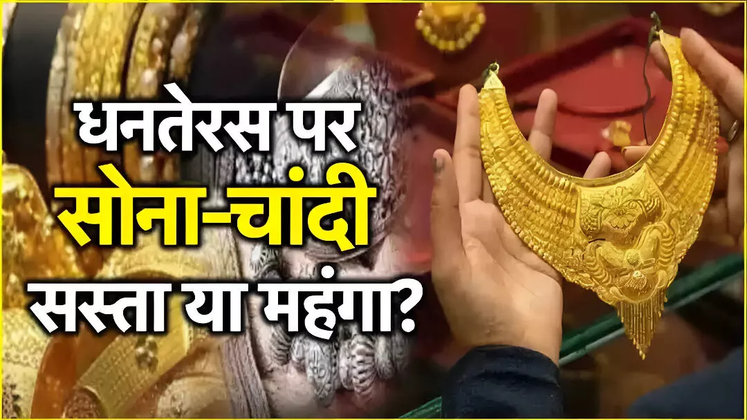 Dhanteras gold silver price: धनतेरस पर सोने-चांदी के दामों में उछाल, 3600 रुपए तक महंगा हुआ सोना, चांदी ने भी दिखाए तेवर