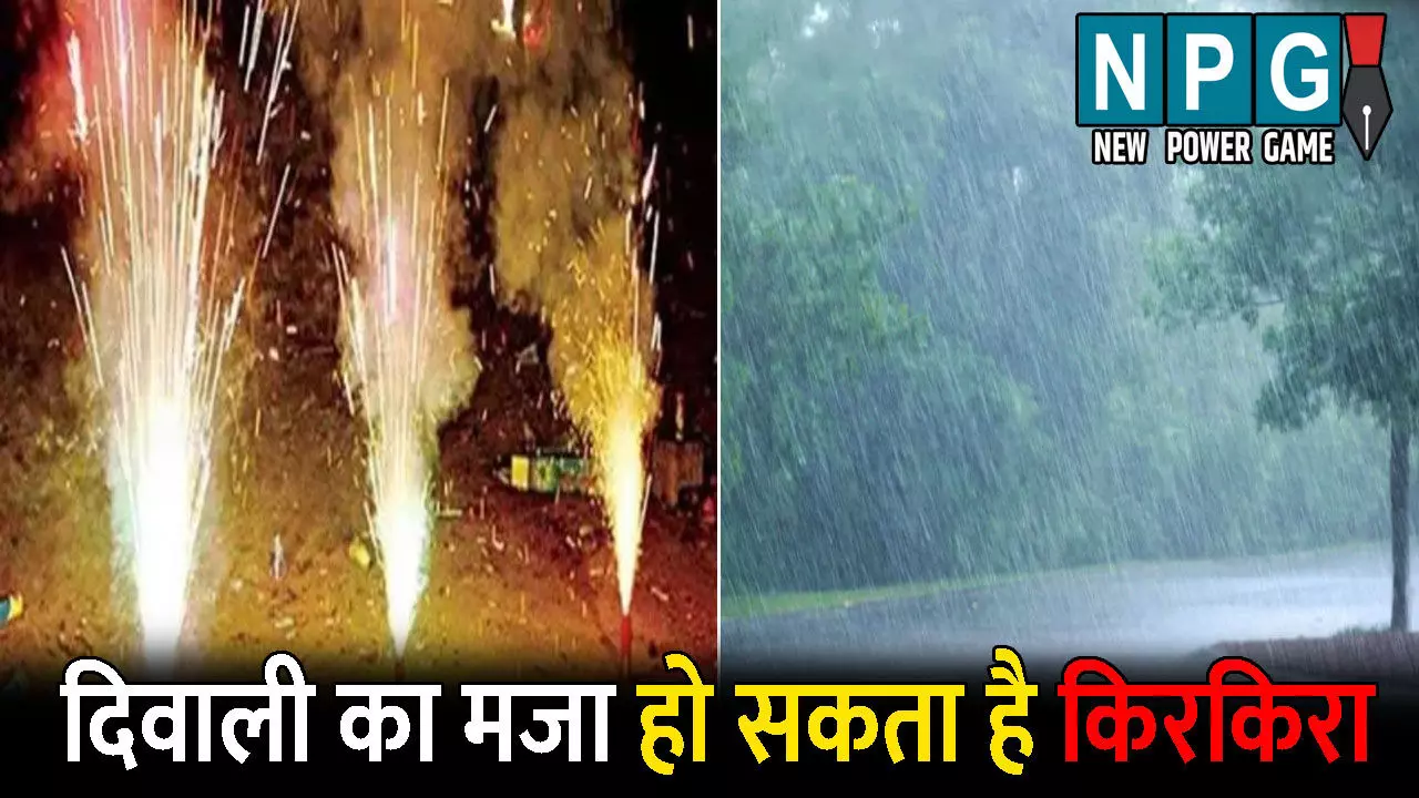 CG Me Aaj Ka Mausam: दिवाली का मजा हो सकता है किरकिरा! कई हिस्सों में बारिश की आशंका, बारिश के साथ बढ़ेगी ठंड