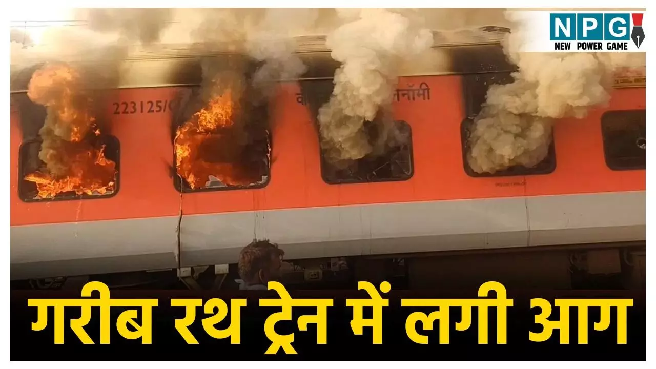 Garib Rath Train Fire News: धनतेरस के दिन बड़ा हादसा! गरीब रथ एक्सप्रेस ट्रेन में लगी भीषण आग, कई बोगियां जलकर ख़ाक