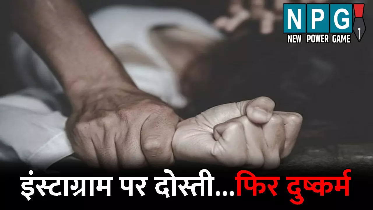 Mahasamund Crime News: Insta पर दोस्ती, फिर दुष्कर्म...बहाने से घर पर बुलाया, रेप कर बनाया अश्लील वीडियो, फिर चला ब्लैकमेलिंग का गंदा खेल, हिलाकर रख देगी CG की ये खबर