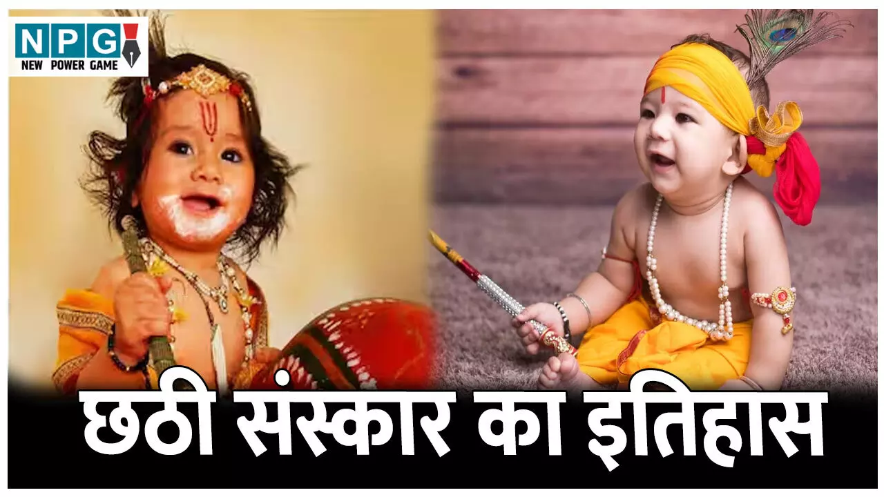 Chhathi Pratha ka itihas: जन्म के छठवें दिन ही क्यों की जाती है छठी(षष्ठी) पूजा, जानिए छठी पूजा का इतिहास...