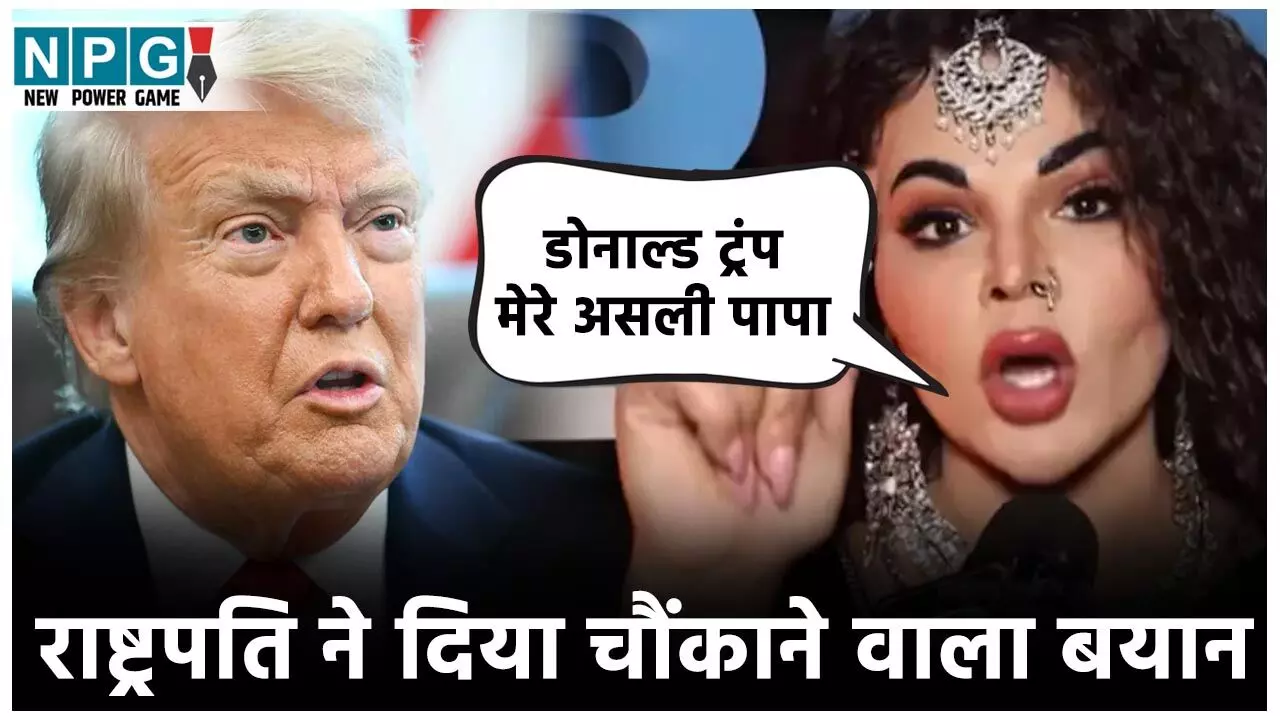 Donald Trump And Rakhi Sawant Video: डोनाल्ड ट्रंप मेरे असली पापा... राखी सावंत के इस वीडियो ने मचा बवाल, फिर राष्ट्रपति ने दिया चौंकाने वाला बयान...