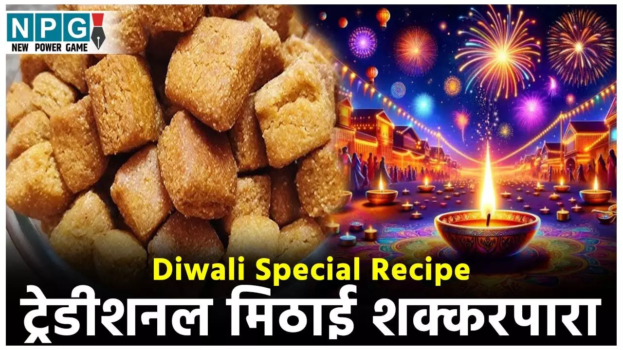 Diwali Special Shakkarpara Recipe: दिवाली पर ट्रेडीशनल मिठाई शक्करपारा बनाने के लिए फाॅलो करें ये स्टैप्स, तेल में डालते ही नहीं बिखरेंगे, बनेंगे एकदम खस्ता...