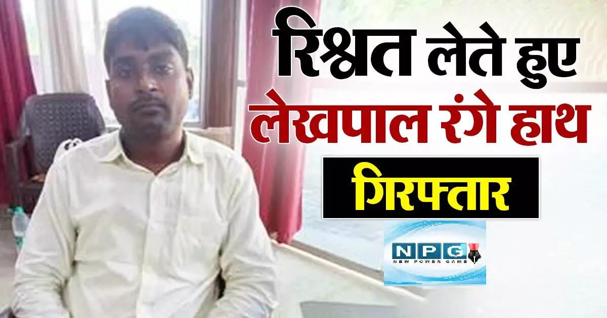 UP CRIME NEWS :  50 हजार रुपए की रिश्वत ले रहा था लेखपाल, एंटी करप्शन टीम ने फैलाया जाल और रंगे हाथों धर दबोचा