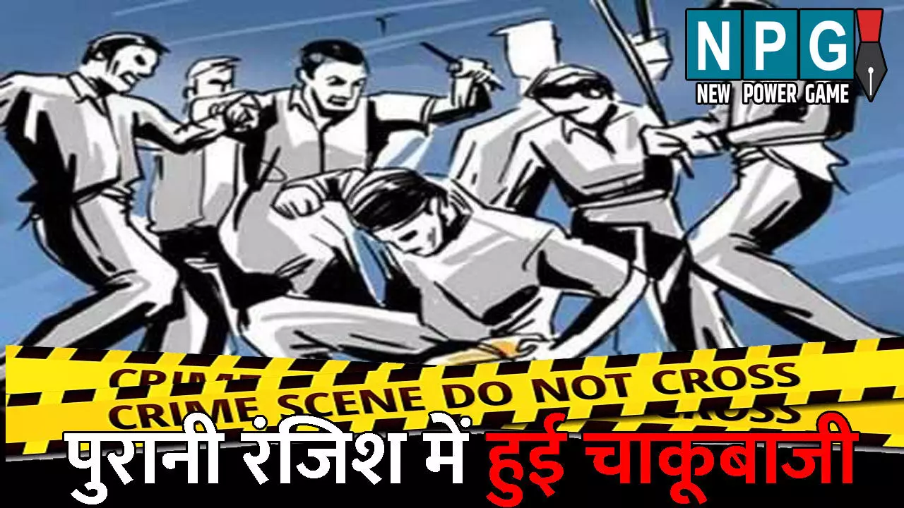 Baloda Bazar Chakubaji: दो पक्षों में खूनी संघर्ष: पुरानी रंजिश में जमकर हुई चाकूबाजी, एक युवक की मौत, दूसरा गंभीर रूप से घायल