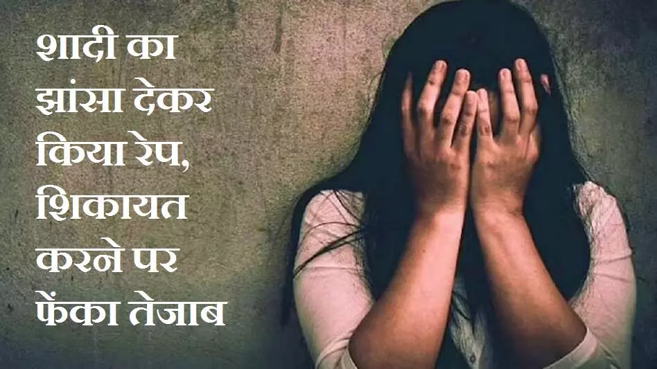 MP Rape News : जॉब में हुई मुलाकात लिव इन में रहे दोनों, शादी का झांसा देकर किया रेप, शिकायत करने पर फेंका तेजाब, ऐसी है एमपी की ये खौफनाक प्रेम कहानी
