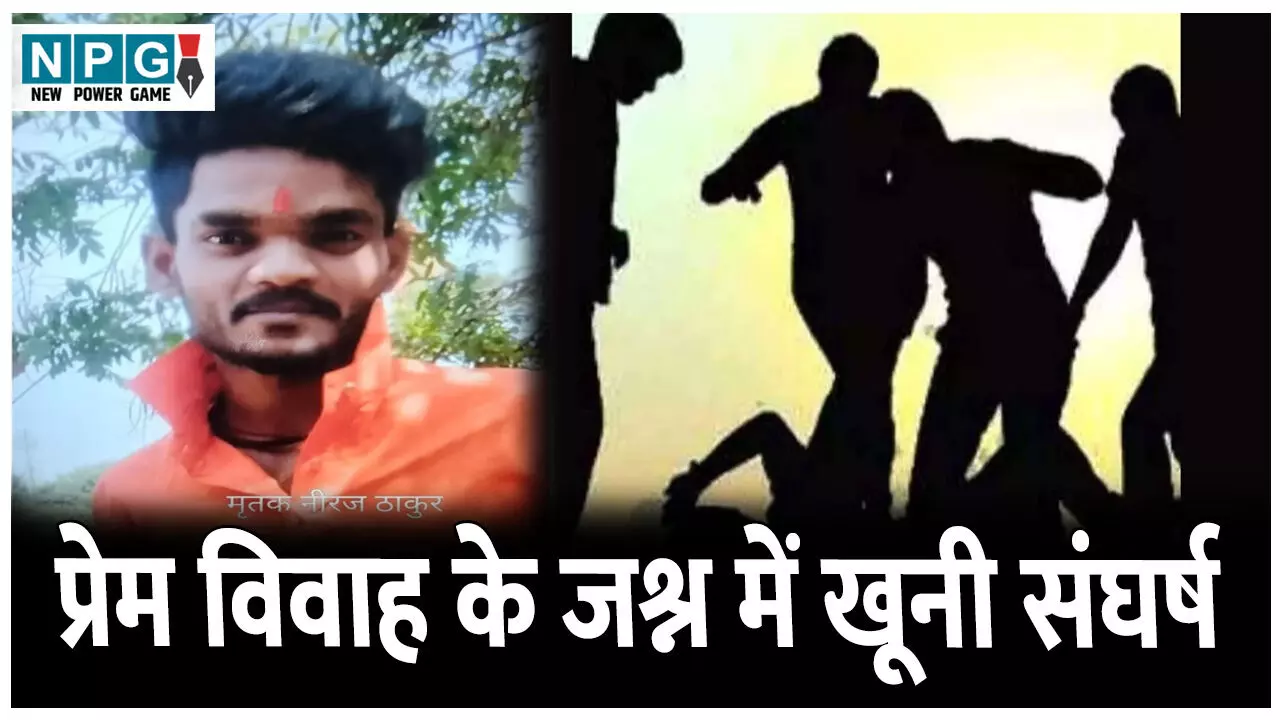 Durg Crime News: प्रेम विवाह के जश्न में खूनी संघर्ष, दुल्हन के रिश्तेदार की मौत, तीन गिरफ्तार Durg Crime News: प्रेम विवाह के जश्न में खूनी संघर्ष, दुल्हन के रिश्तेदार की मौत, तीन गिरफ्तार