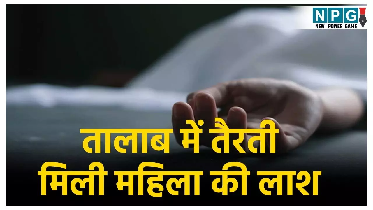 CG Crime News: तालाब में तैरती मिली महिला की लाश, हत्या कर फेंकने की आशंका... एक दिन पहले पति से हुआ था झगड़ा