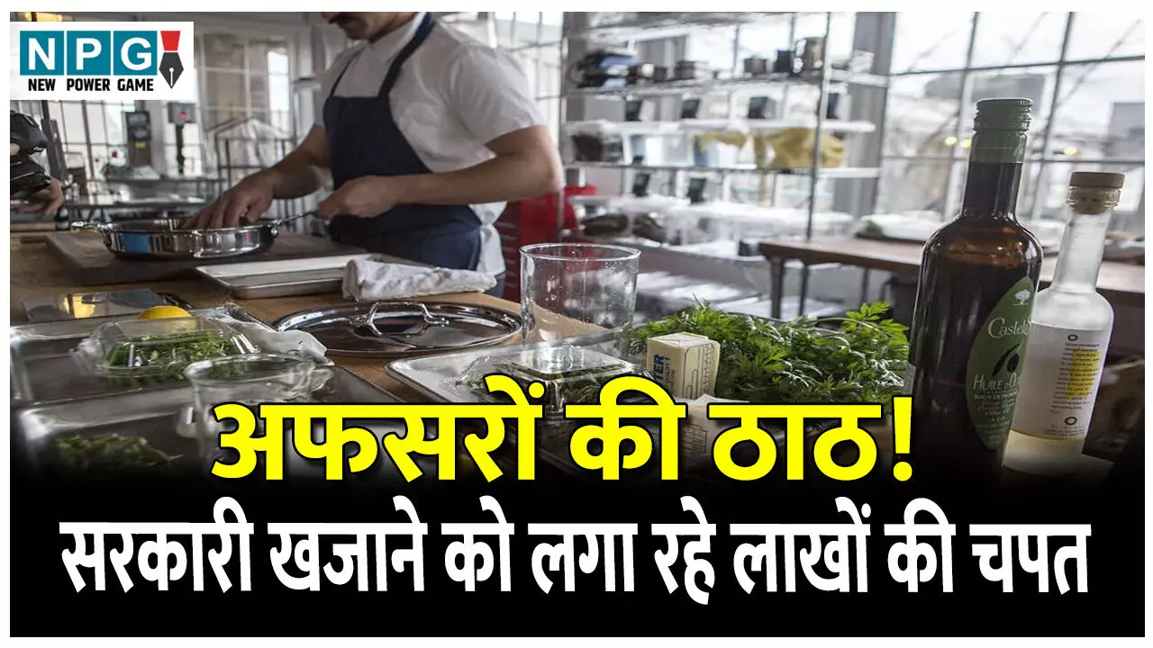 UK Van Vikas Nigam Ghotala: अफसरों की ठाठ! बगैर इजाज़त रख लिए 40 कुक, सरकारी खजाने को लगा रहे लाखों की चपत