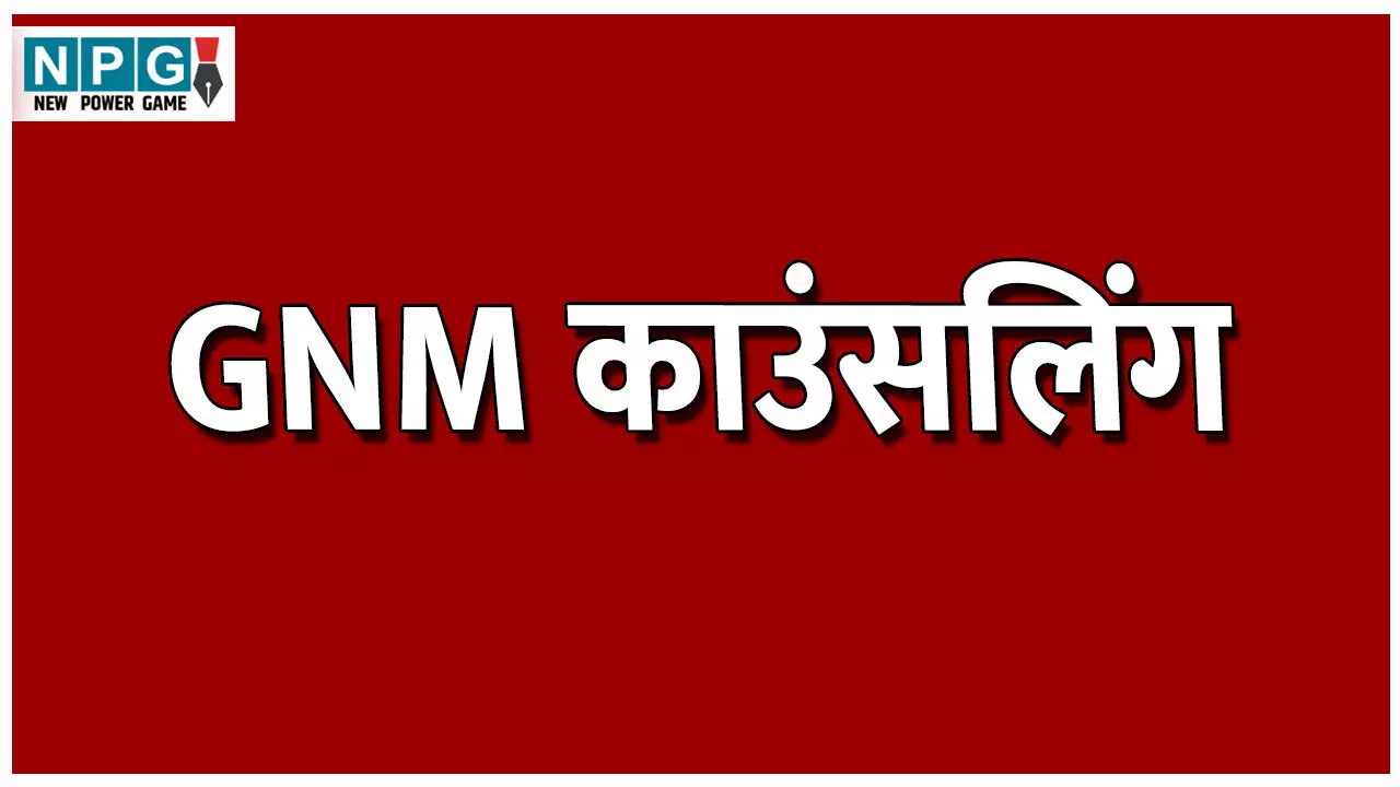 GNM Counselling Schedule: जीएनएम की काउंसलिंग का शेड्यूल जारी, अभी देखें नोटिस
