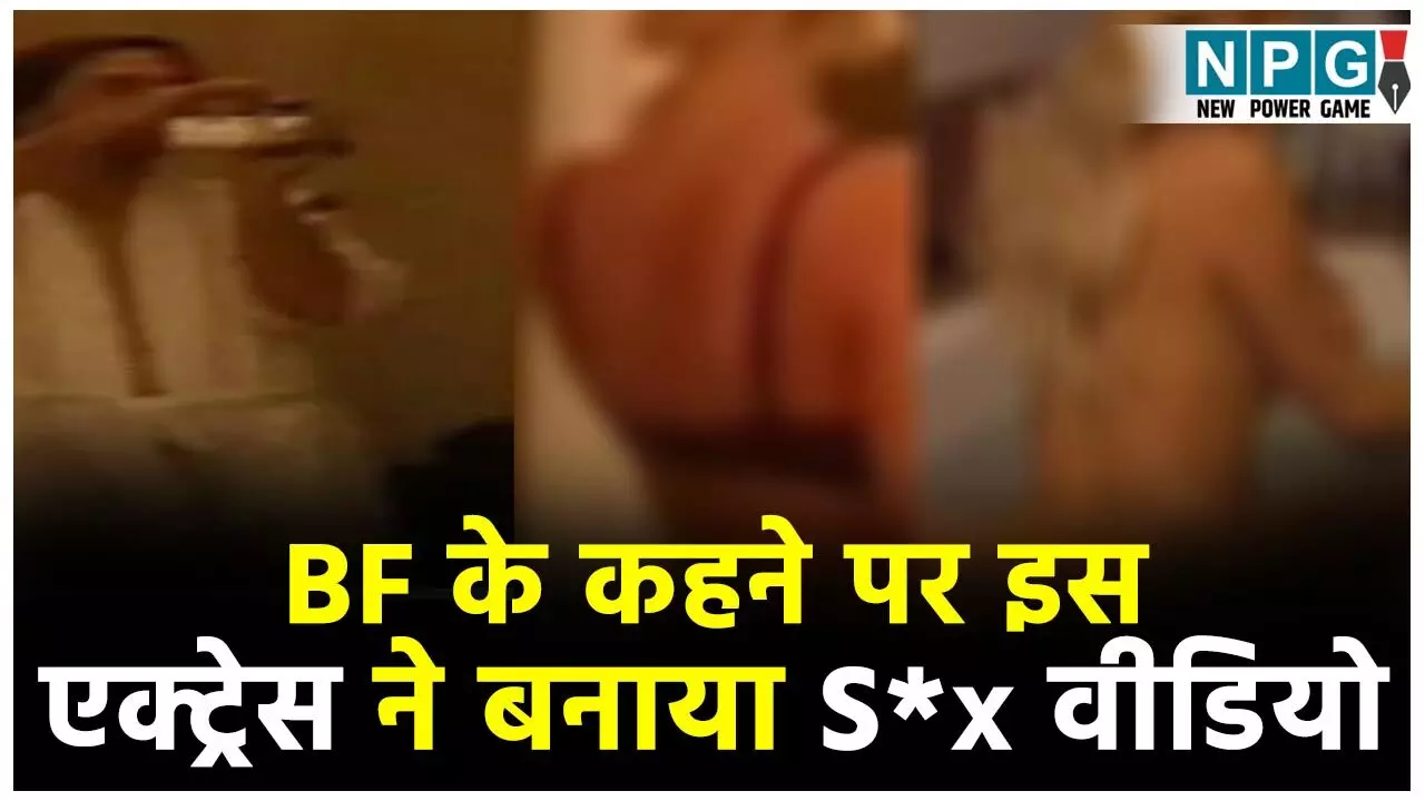Actress Private Video: BF के कहने पर इस एक्ट्रेस ने बनाया S*x वीडियो, ब्रेकअप होते लीक किया MMS, देखिए...