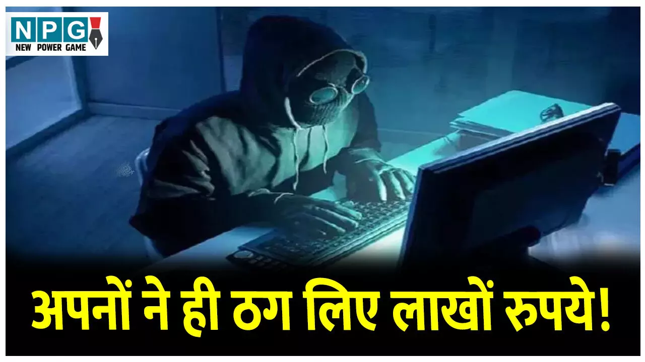 MP News: अपनों ने ही ठग लिए लाखों रुपये! 60 साल के बुजुर्ग से ठगी, हैरान कर देगा ये मामला