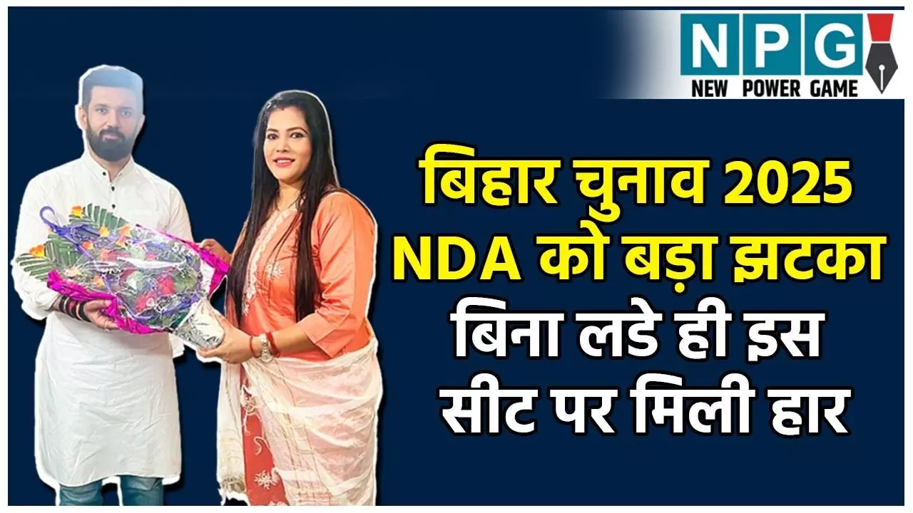 बिहार में वोटिंग से पहले NDA को बड़ा झटका: बिना लडे ही मढ़ौरा सीट पर मिली हार! हिट विकेट हुईं सीमा सिंह, जानिये क्या है पूरा मामला?