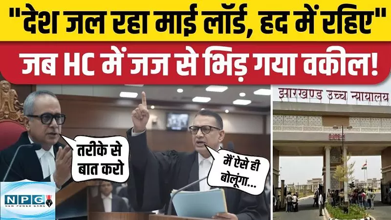 Jharkhand News :  वकील ने जज की ओर उंगली उठाते हुए कहा - हद पार न करें, जानिए क्या है मामला