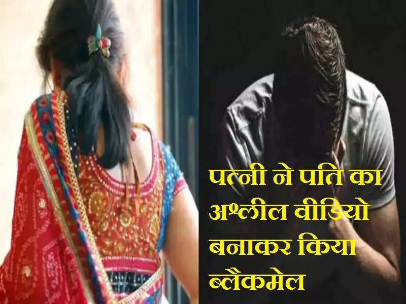 UP NEWS : पति को हुआ पत्नी के नाजायज संबंध का शक, तो पत्नी ने पति का अश्लील वीडियो बनाकर किया ब्लैकमेल