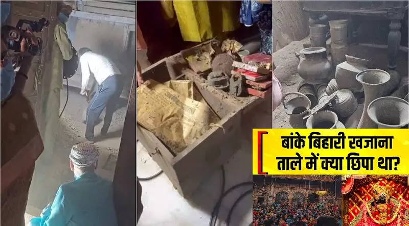 Banke Bihari Temple :  54 साल से बंद बांके बिहारी मंदिर का खुला तोष खाना, भक्तों की आँखे रह गई फटी की फटी