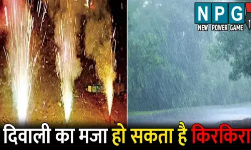 CG Me Aaj Ka Mausam: दिवाली का मजा हो सकता है किरकिरा! कई हिस्सों में बारिश की आशंका, बारिश के साथ बढ़ेगी ठंड