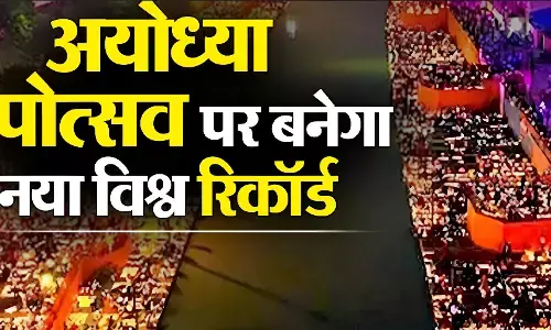 Ayodhya Deepotsav 2025: अयोध्या दीपोत्सव 2025: 28 लाख दीपों से जगमगाएगी रामनगरी, 28 हजार वालंटियर जुटे, बनेगा नया विश्व रिकॉर्ड