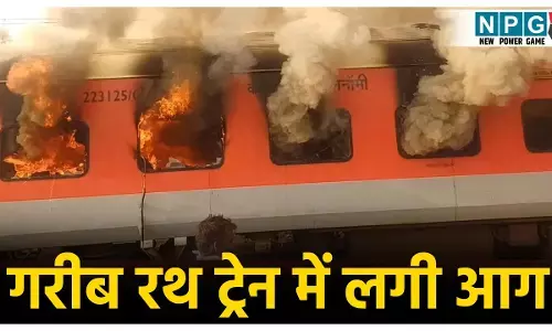 Garib Rath Train Fire News: धनतेरस के दिन बड़ा हादसा! गरीब रथ एक्सप्रेस ट्रेन में लगी भीषण आग, कई बोगियां जलकर ख़ाक