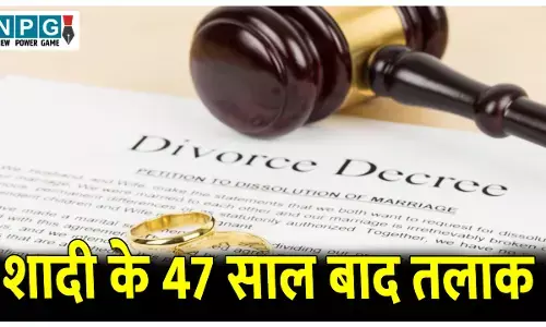Bilaspur Highcourt News: शादी के 47 साल बाद तलाक, पति ने शारीरिक और मानसिक अत्याचार के आधार पर लगाई थी याचिका
