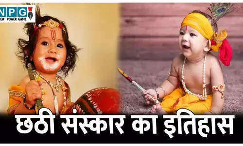 Chhathi Pratha ka itihas: जन्म के छठवें दिन ही क्यों की जाती है छठी(षष्ठी) पूजा, जानिए छठी पूजा का इतिहास...