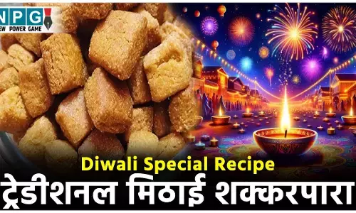 Diwali Special Shakkarpara Recipe: दिवाली पर ट्रेडीशनल मिठाई शक्करपारा बनाने के लिए फाॅलो करें ये स्टैप्स, तेल में डालते ही नहीं बिखरेंगे, बनेंगे एकदम खस्ता...