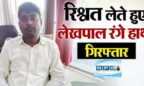 UP CRIME NEWS :  50 हजार रुपए की रिश्वत ले रहा था लेखपाल, एंटी करप्शन टीम ने फैलाया जाल और रंगे हाथों धर दबोचा
