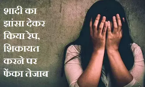 MP Rape News : जॉब में हुई मुलाकात लिव इन में रहे दोनों, शादी का झांसा देकर किया रेप, शिकायत करने पर फेंका तेजाब, ऐसी है एमपी की ये खौफनाक प्रेम कहानी