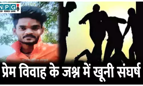 Durg Crime News: प्रेम विवाह के जश्न में खूनी संघर्ष, दुल्हन के रिश्तेदार की मौत, तीन गिरफ्तार