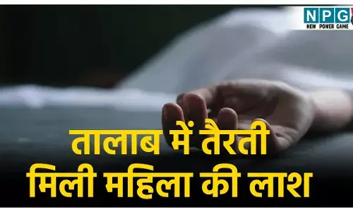 CG Crime News: तालाब में तैरती मिली महिला की लाश, हत्या कर फेंकने की आशंका... एक दिन पहले पति से हुआ था झगड़ा