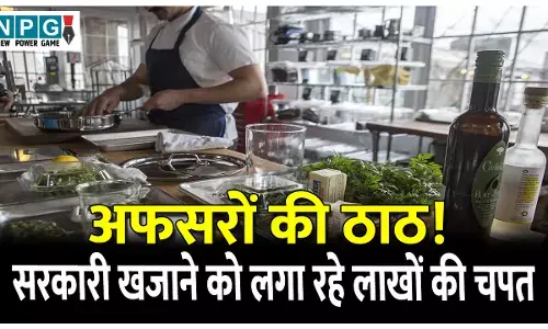 UK Van Vikas Nigam Ghotala: अफसरों की ठाठ! बगैर इजाज़त रख लिए 40 कुक, सरकारी खजाने को लगा रहे लाखों की चपत