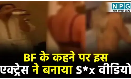Actress Private Video: BF के कहने पर इस एक्ट्रेस ने बनाया S*x वीडियो, ब्रेकअप होते लीक किया MMS, देखिए...