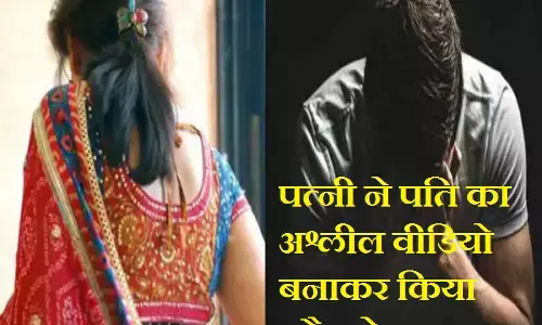 UP NEWS : पति को हुआ पत्नी के नाजायज संबंध का शक, तो पत्नी ने पति का अश्लील वीडियो बनाकर किया ब्लैकमेल