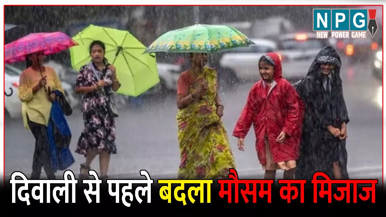 CG Me Aaj Ka Mausam: दिवाली से पहले बदला मौसम का मिजाज: आंधी-तूफान के साथ बारिश के आसार, जानिए अपने शहर के मौसम का हाल