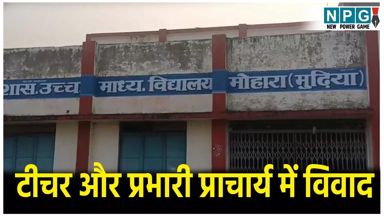 CG Teacher News:शिक्षक ने पकड़ी प्रिंसिपल की गिरेबान, मामला पहुंचा थाने, डीईओ से भी शिकायत