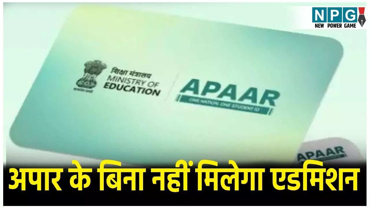 CG Education News: नर्सरी से कॉलेज तक एक ही आईडी: अपार के बिना नहीं मिलेगा एडमिशन