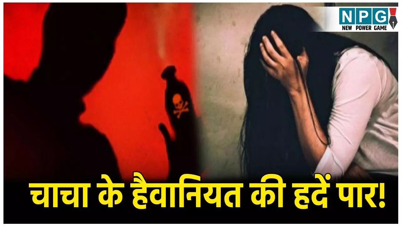 MP Crime News: चाचा के हैवानियत की हदें पार! पहले फेंका तेजाब फिर जमीन में पटककर की ये शर्मनाक हरकत, जानिए क्या है पूरा मामला