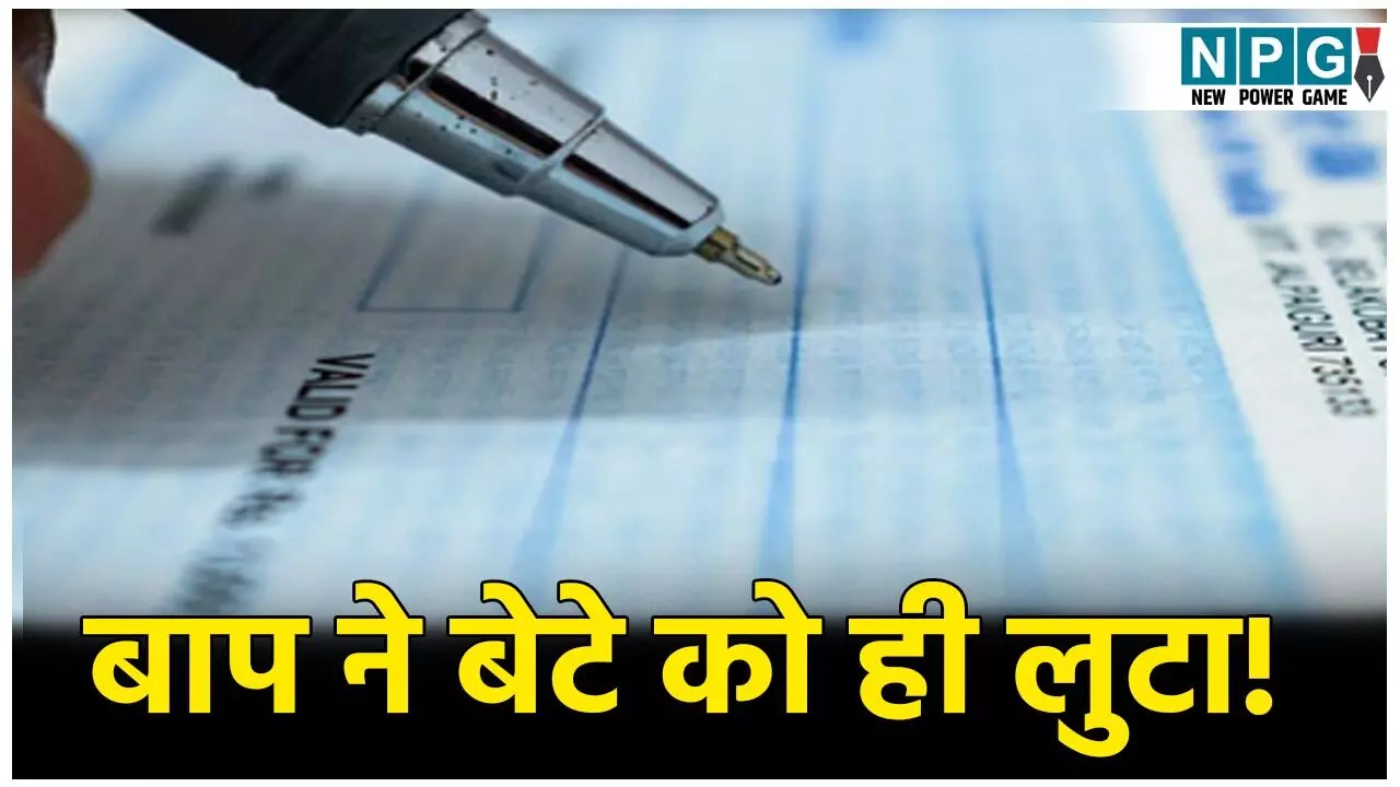 Bilaspur Crime News: बाप ने अपने बड़े बेटे को ही लुटा! फर्जी हस्ताक्षर कर बैंक से निकाले लाखों रुपए, FIR दर्ज