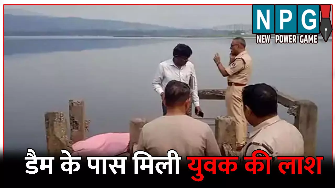 Raigarh News: डैम के पास मिली युवक की लाश: दो दिन से था लापता, परिजनों ने जताई मर्डर की आशंका