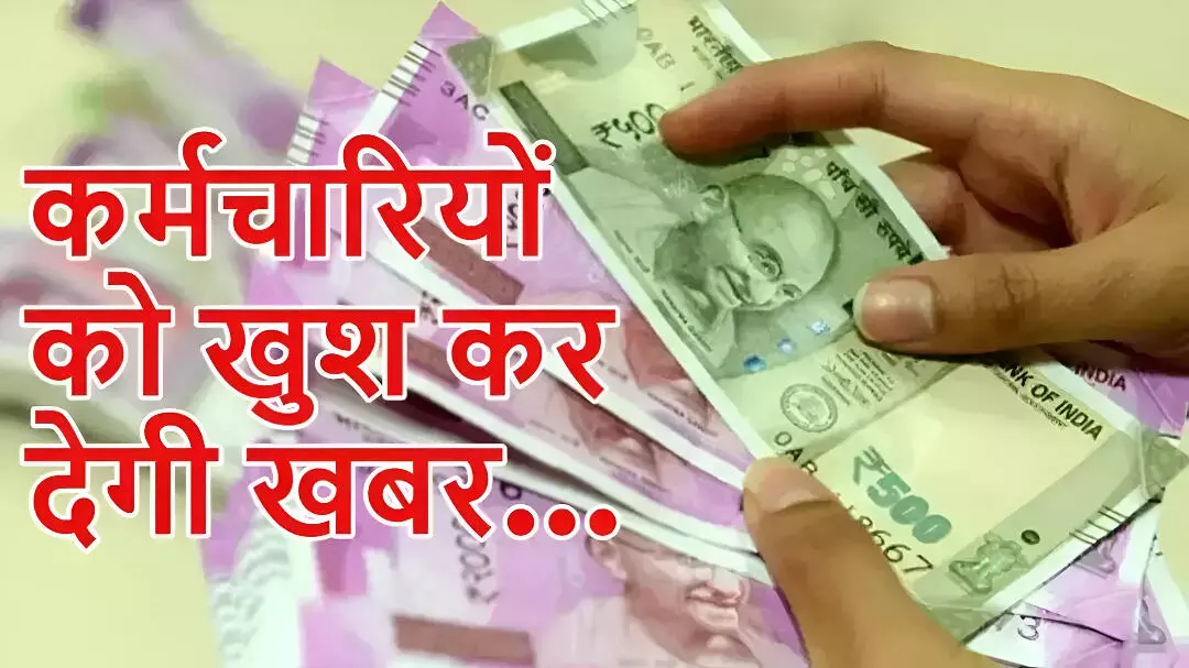 DA Hike Update: कर्मचारियों में खुशी की लहर! दिवाली से पहले सरकार का तोहफा, जानिए कितनी मिली सौगात
