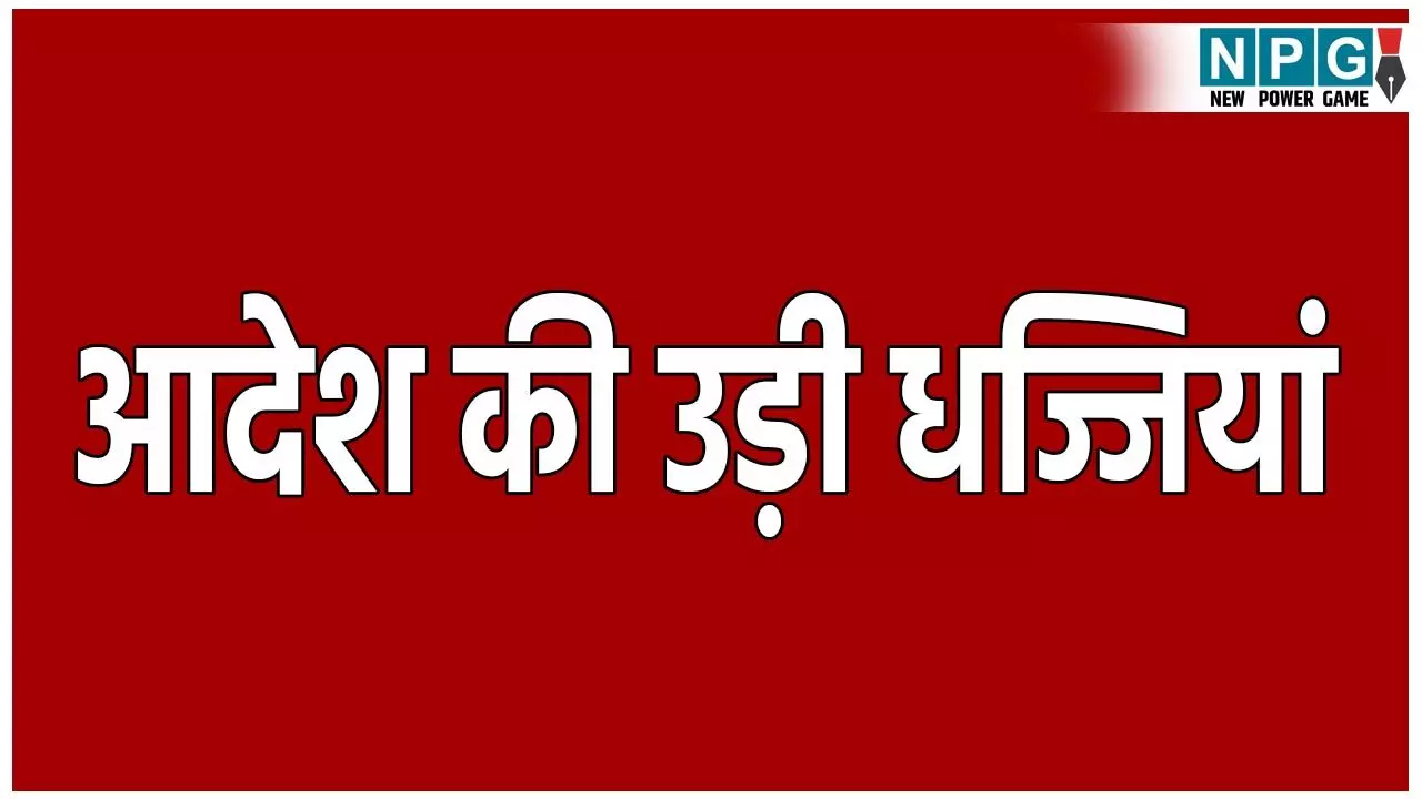 CG Teacher News: आदेश की उड़ी धज्जियां: तबादले के बाद भी तीन लेक्चरर ने नहीं छोड़ा स्कूल, सैलेरी भी निकल रही