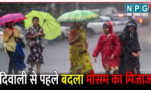 CG Me Aaj Ka Mausam: दिवाली से पहले बदला मौसम का मिजाज: आंधी-तूफान के साथ बारिश के आसार, जानिए अपने शहर के मौसम का हाल