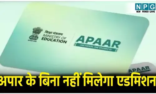 CG Education News: नर्सरी से कॉलेज तक एक ही आईडी: अपार के बिना नहीं मिलेगा एडमिशन