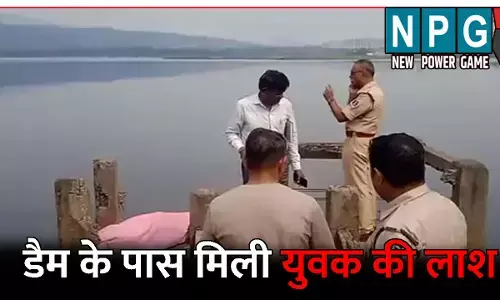 Raigarh News: डैम के पास मिली युवक की लाश: दो दिन से था लापता, परिजनों ने जताई मर्डर की आशंका