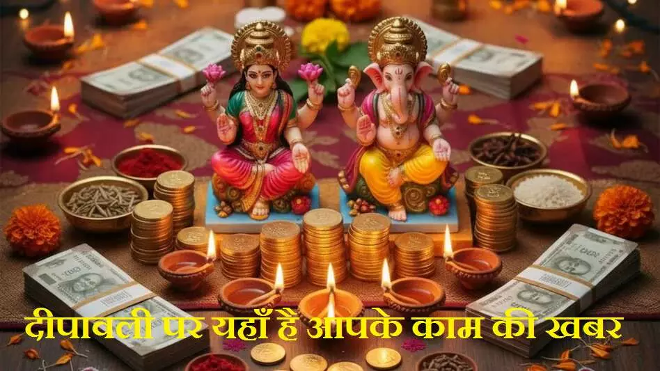 DIWALI POOJAN 2025 :  दीपावली पर यहाँ है आपके काम की खबर, कितने बजे कौन करें लक्ष्मी पूजन,  मंत्र-विधि, राशि यहाँ है सब कुछ