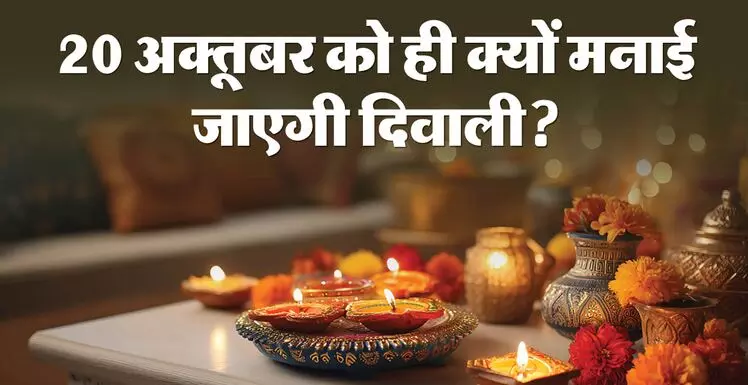 Diwali 2025 : जानिए 20 October को क्यों मनाएं दीपावली, आज ही दीपावली मनाना ज्यादा लाभप्रद